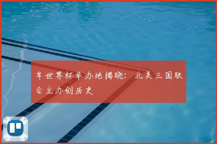 年世界杯举办地揭晓：北美三国联合主办创历史