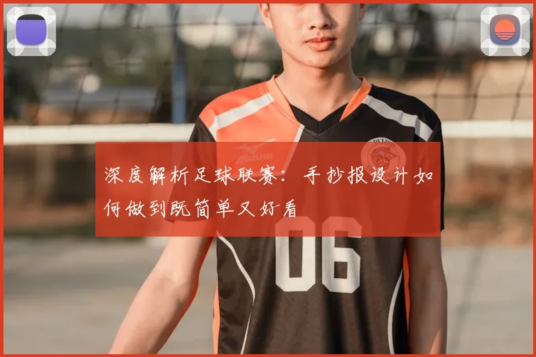 深度解析足球联赛：手抄报设计如何做到既简单又好看
