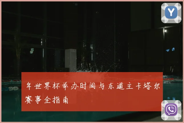 年世界杯举办时间与东道主卡塔尔赛事全指南