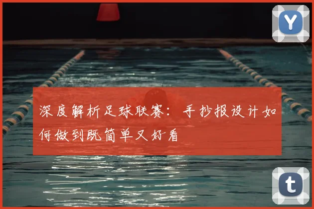 深度解析足球联赛：手抄报设计如何做到既简单又好看