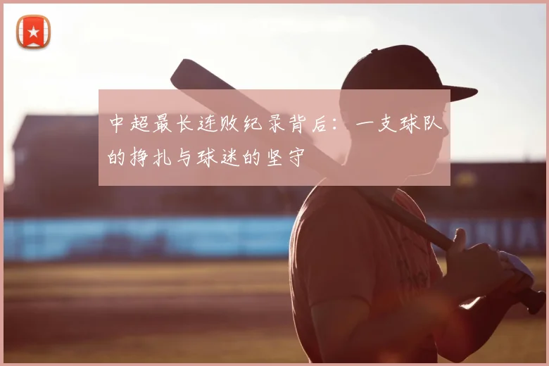中超最长连败纪录背后：一支球队的挣扎与球迷的坚守