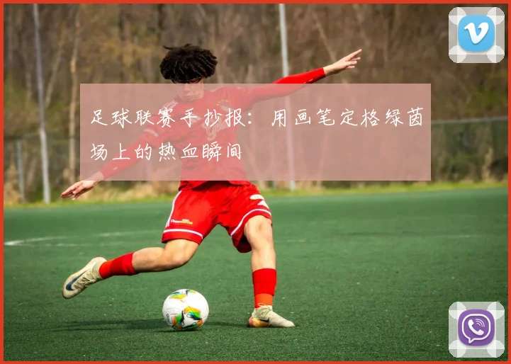 足球联赛手抄报：用画笔定格绿茵场上的热血瞬间