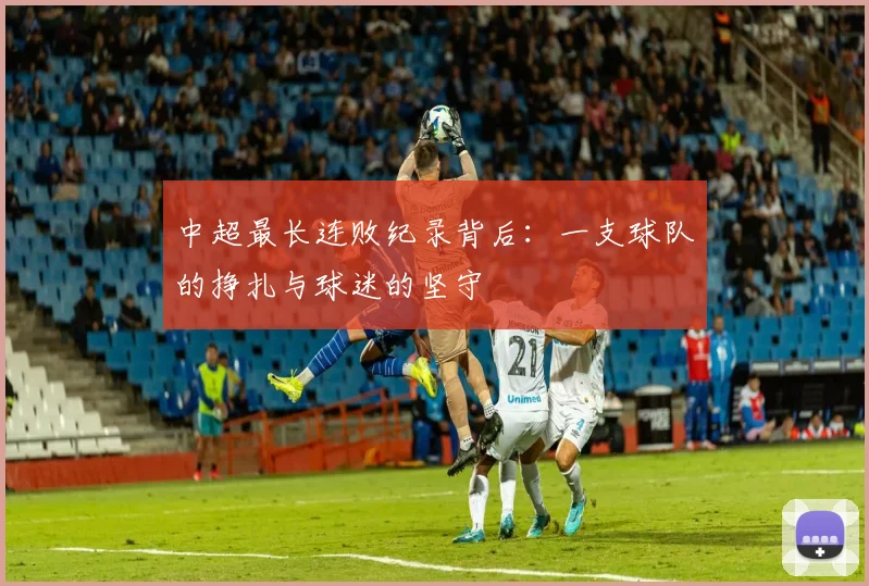 中超最长连败纪录背后：一支球队的挣扎与球迷的坚守