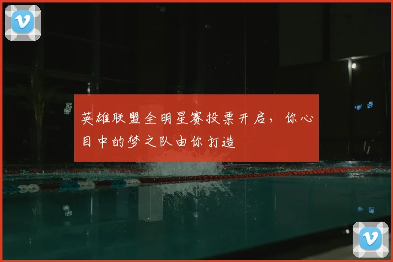 英雄联盟全明星赛投票开启，你心目中的梦之队由你打造