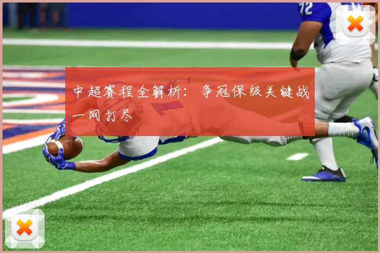 中超赛程全解析:争冠保级关键战一网打尽