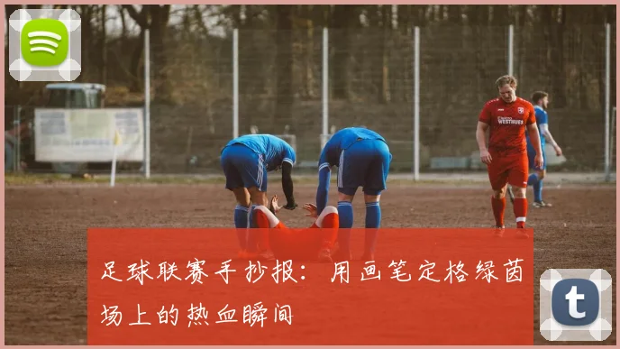足球联赛手抄报：用画笔定格绿茵场上的热血瞬间