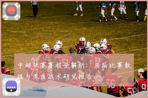 中超联赛赛程全解析：历届比赛数据与深度战术研究报告