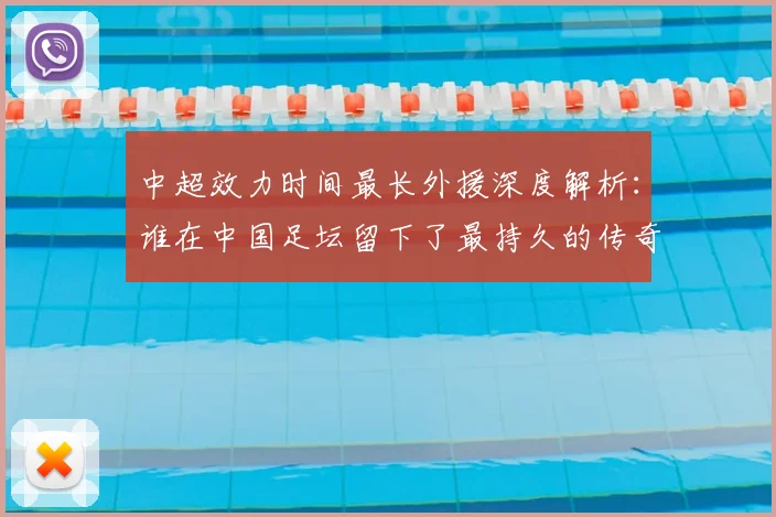 中超效力时间最长外援深度解析:谁在中国足坛留下了最持久的传奇足迹?_20260610190400