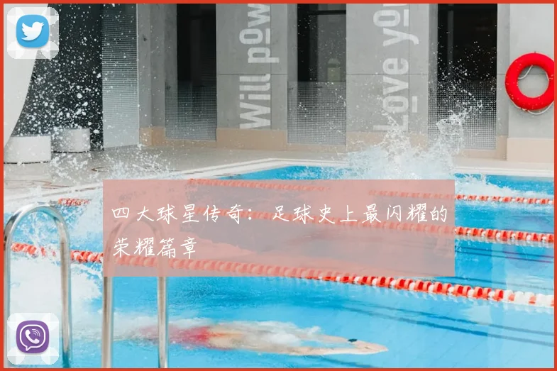 四大球星传奇:足球史上最闪耀的荣耀篇章